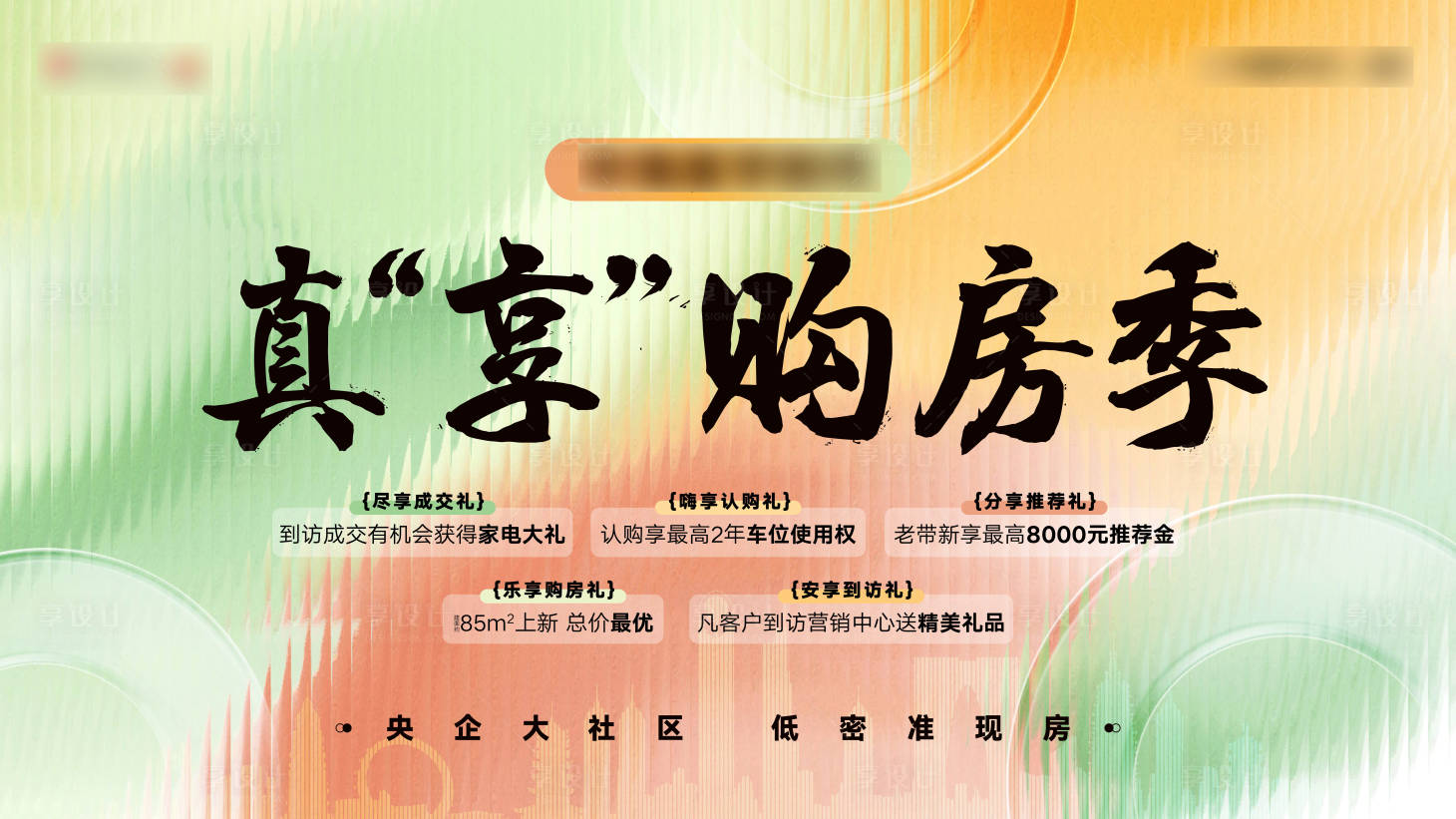 源文件下載【地產(chǎn)購(gòu)房節(jié)海報(bào)】編號(hào)：91990025733472963