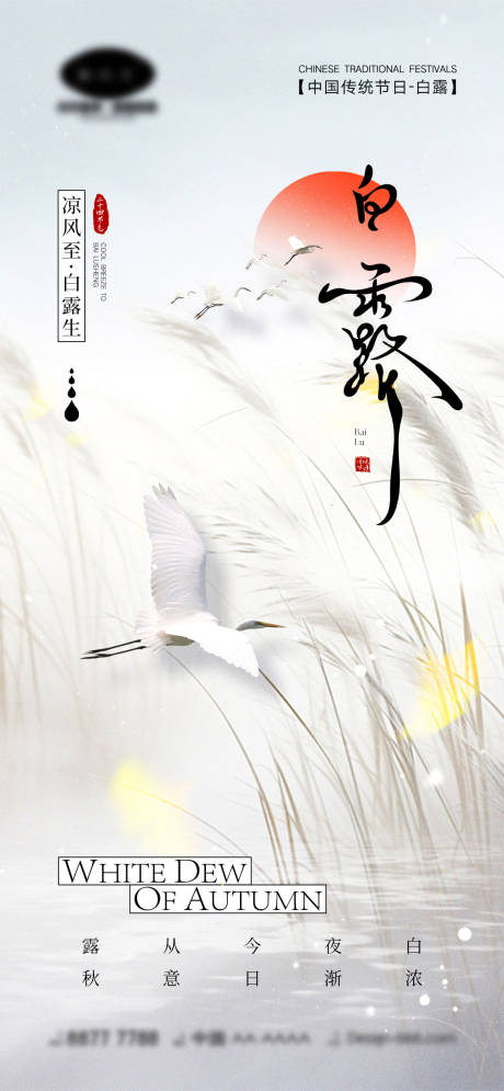 源文件下載【享設計】搜索編號：14620025627224802【白露節氣海報】