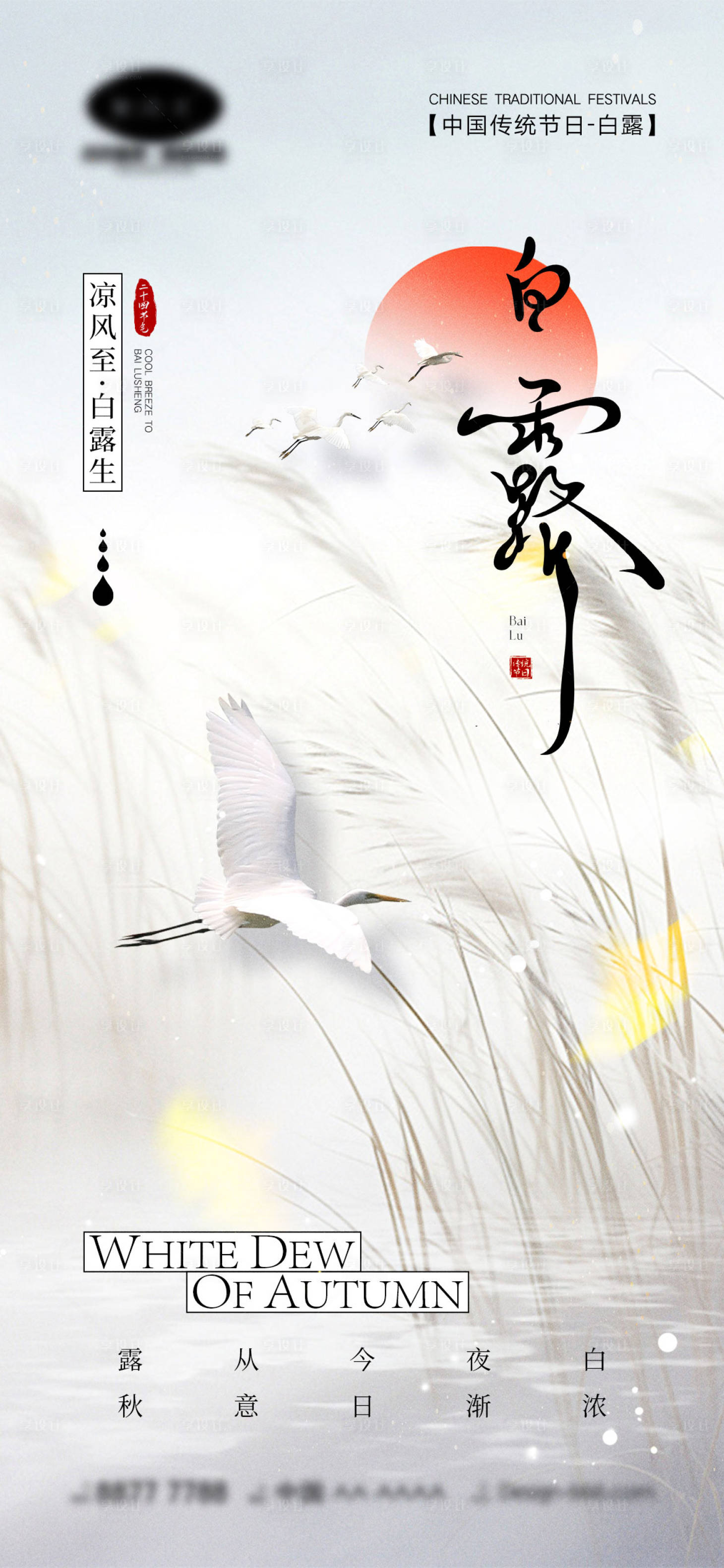 源文件下載【享設計】搜索編號：14620025627224802【白露節氣海報】