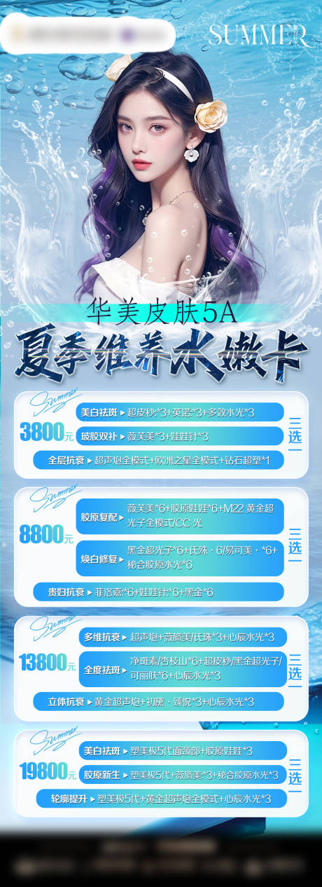 源文件下载【享设计】搜索编号：10340025521946265【医美皮肤夏季补水活动】