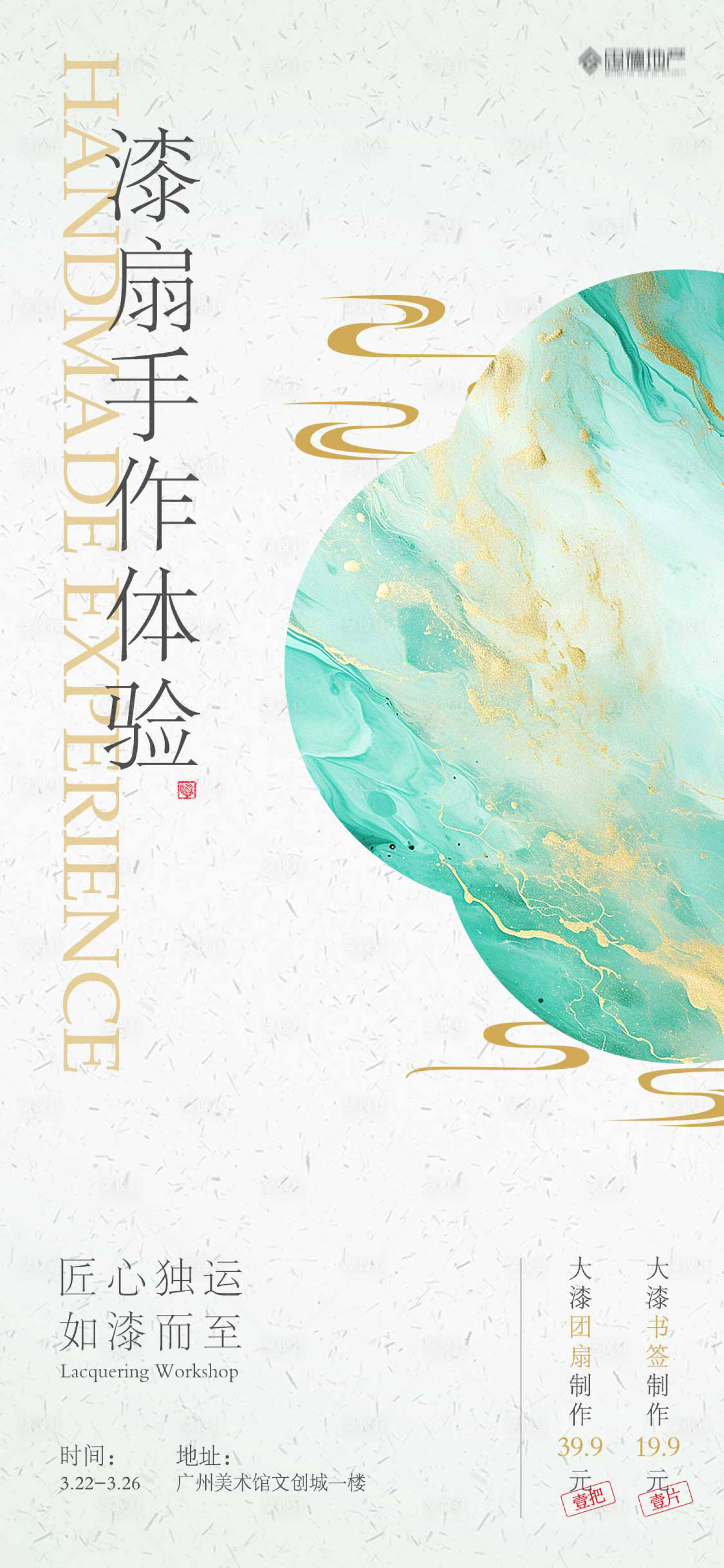 源文件下载【享设计】搜索编号：62590025611719186【国风漆扇手作体验海报】