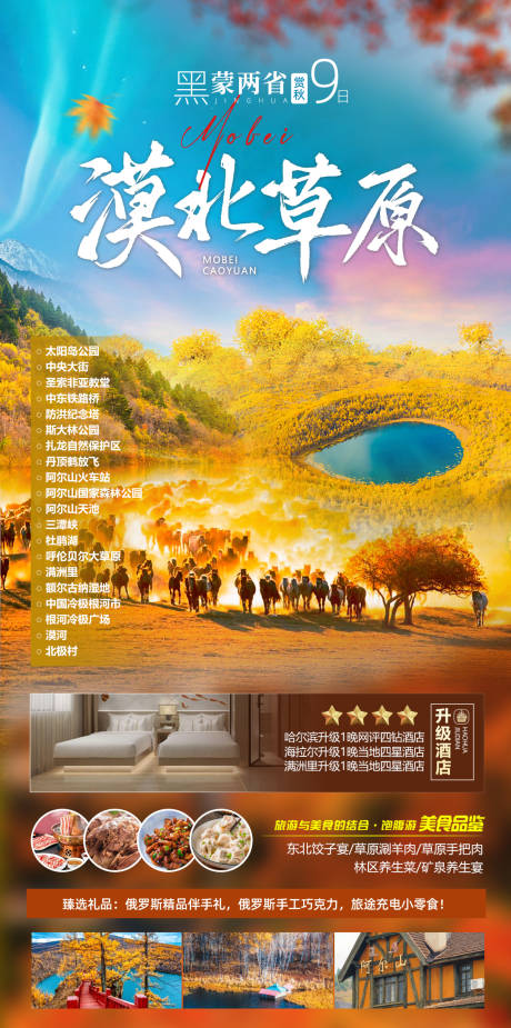 秋季东北旅游海报