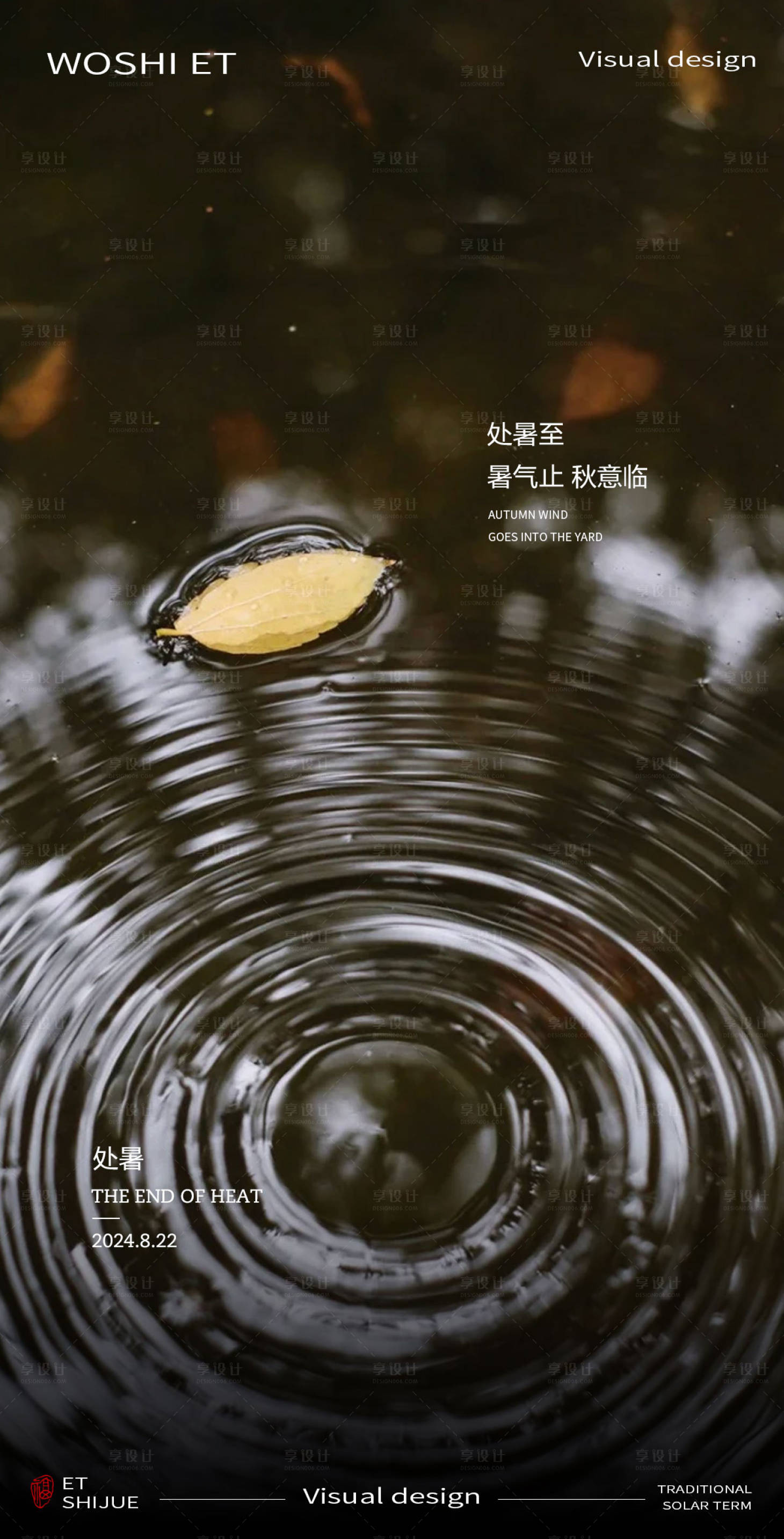 源文件下载【享设计】搜索编号：41100025697988232【处暑节气海报】