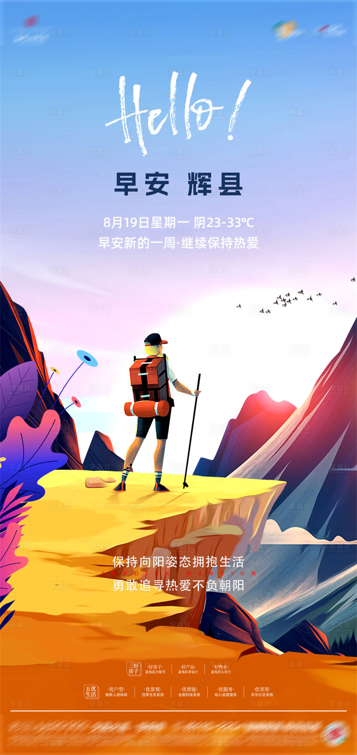 源文件下载【享设计】搜索编号：84980025884129500【房地产朋友圈早安海报】