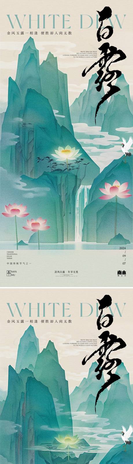 源文件下载【白露节气系列海报】编号：96220025888553943