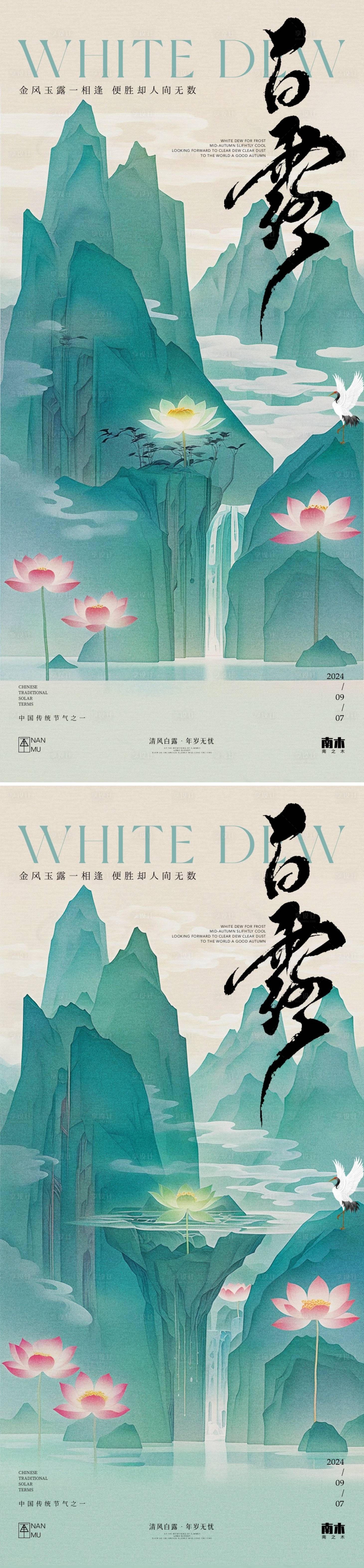 源文件下载【享设计】搜索编号：96220025888553943【白露节气系列海报】