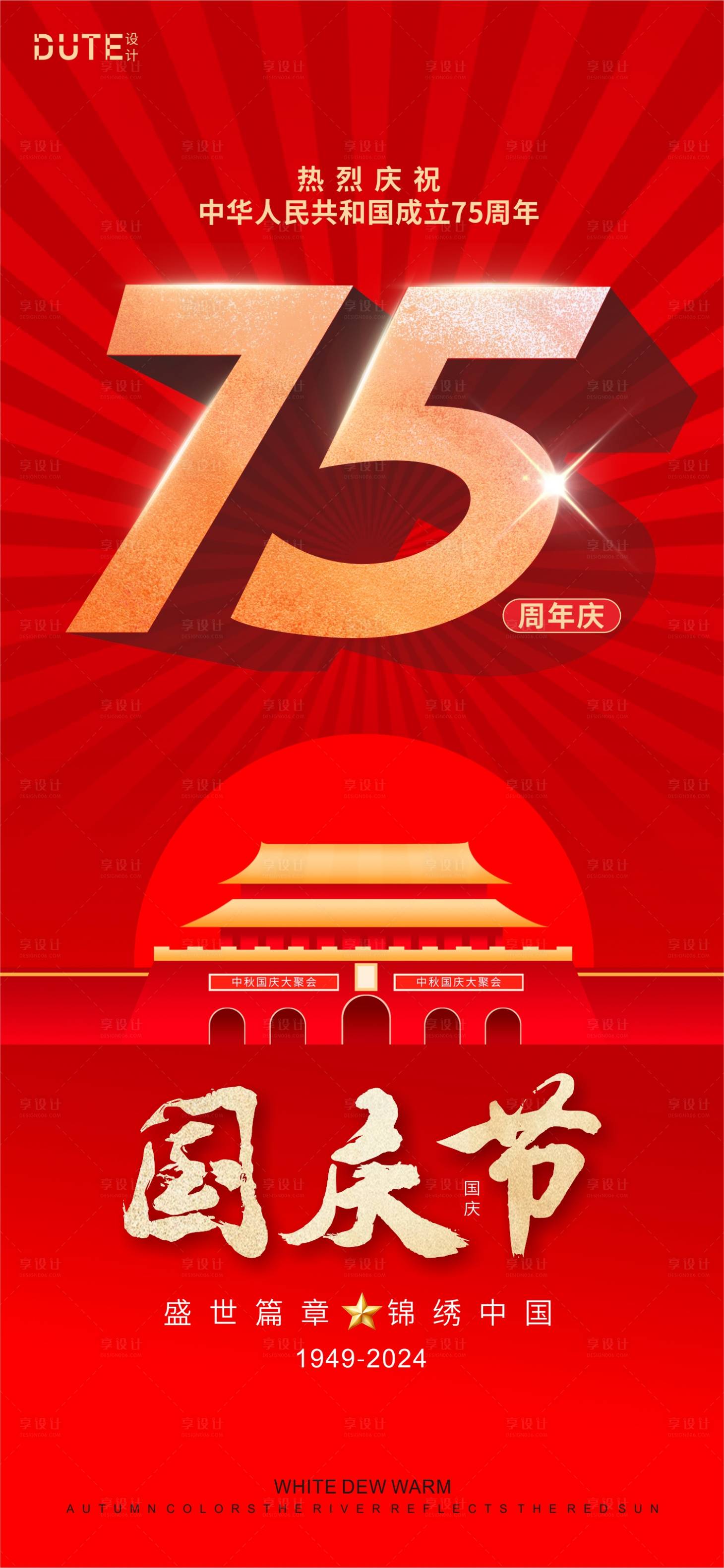 源文件下载【国庆节海报】编号：67620025930527476
