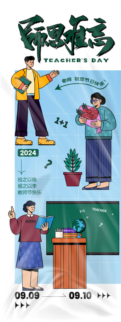 源文件下載【享設計】搜索編號：79980025704014899【師恩難忘】
