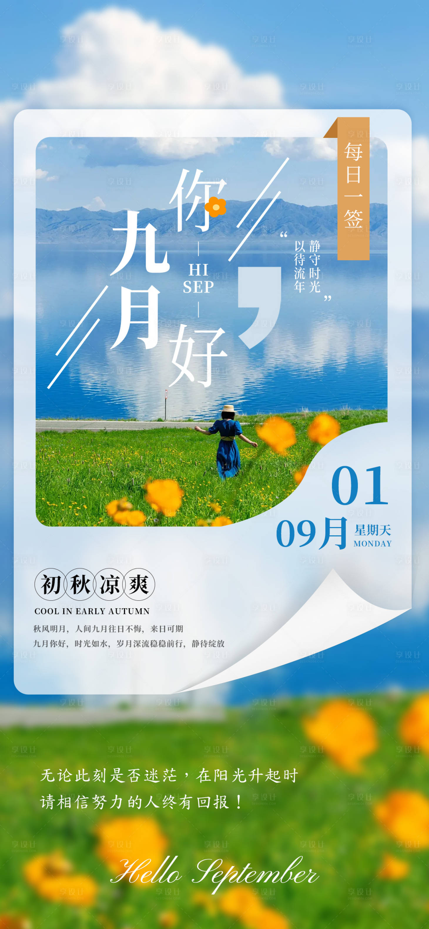 源文件下载【享设计】搜索编号：84150025705736386【九月你好创意图形海报】