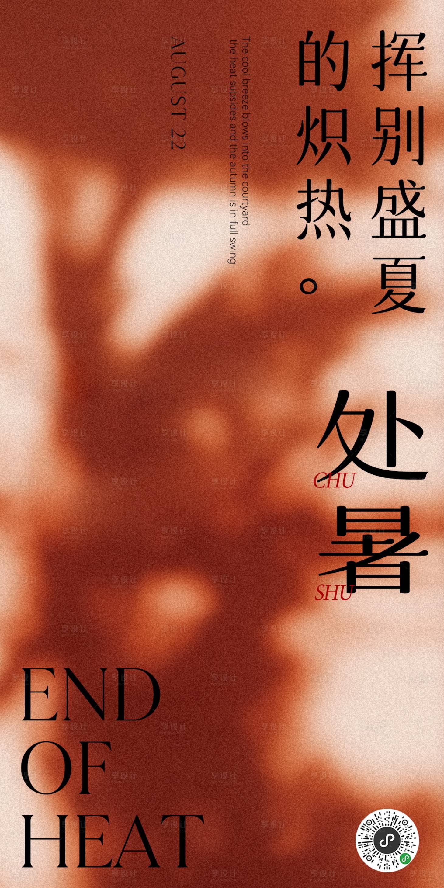 源文件下载【享设计】搜索编号：84510025734059671【处暑节气海报】