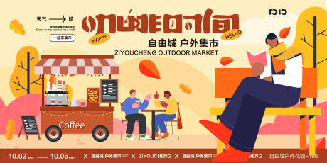 源文件下載【享設計】搜索編號：92270025804038057【秋天咖啡集市活動背景板】