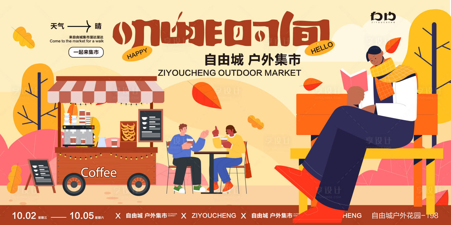 源文件下載【享設計】搜索編號：92270025804038057【秋天咖啡集市活動背景板】
