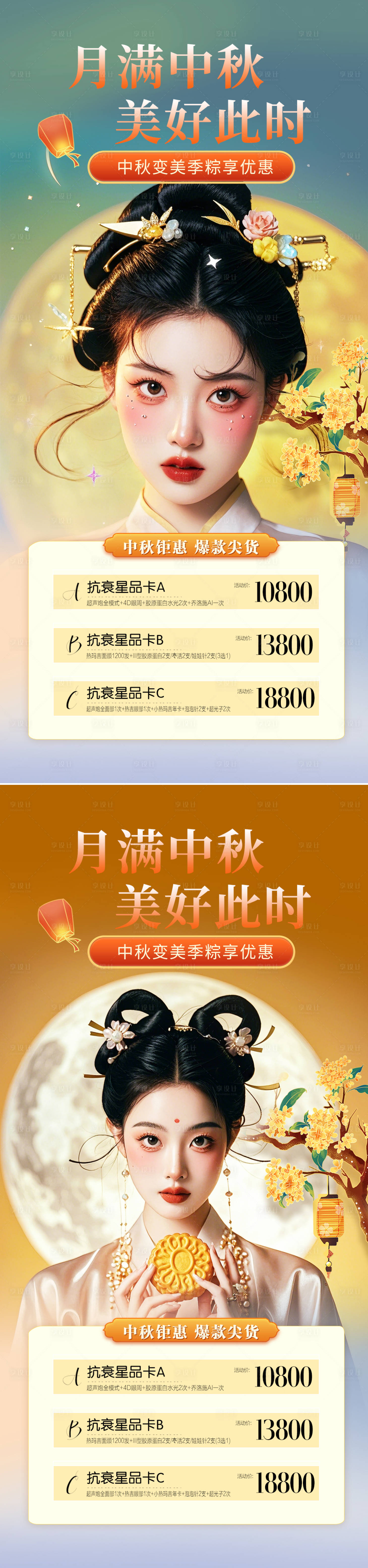 源文件下载【医美中秋促销海报】编号：35640025802443928