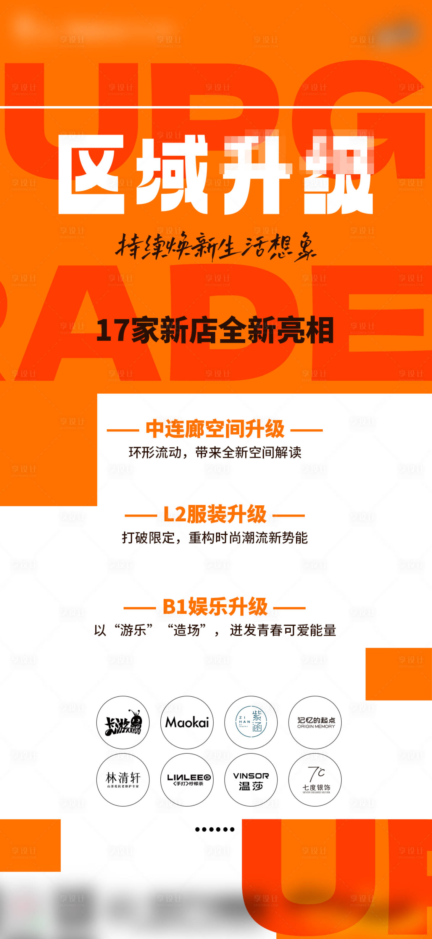 源文件下载【享设计】搜索编号：54720025968001197【商业区域焕新宣传海报】