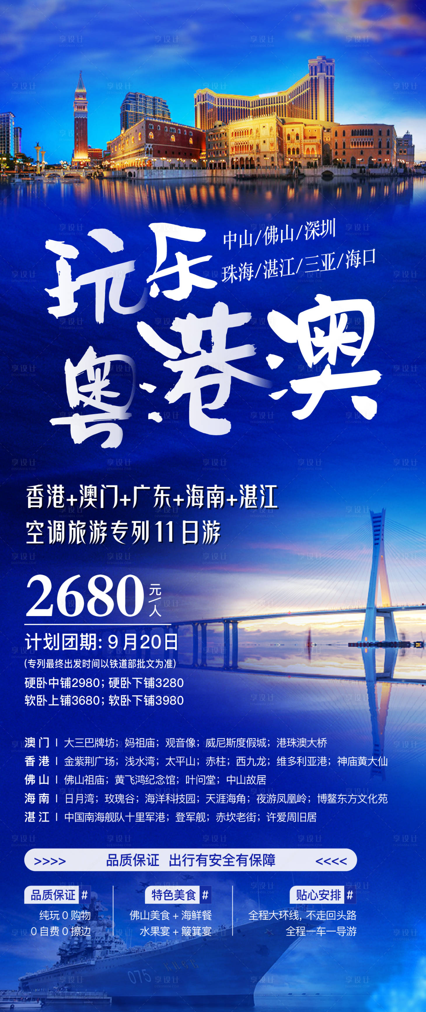 源文件下載【享設計】搜索編號：11550025567878100【粵港澳旅游海報】