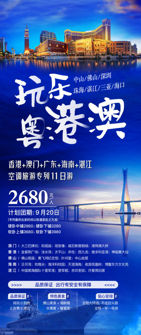 编号：11550025567878100【享设计】源文件下载-粤港澳旅游海报