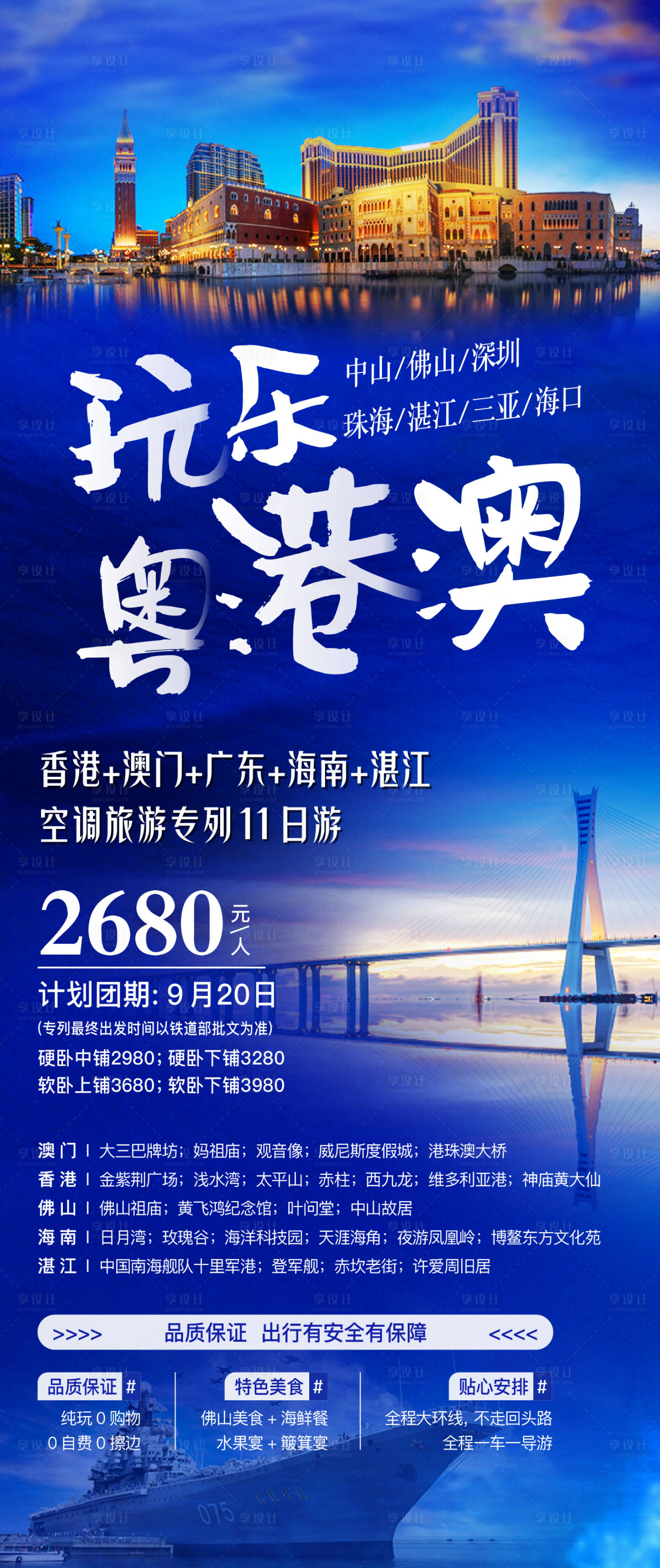 源文件下载【粤港澳旅游海报】编号：11550025567878100