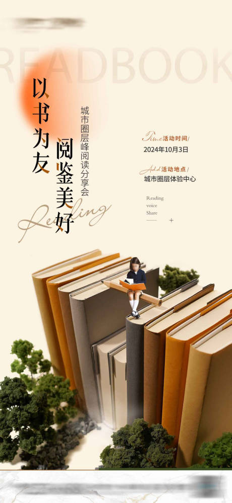 源文件下载【地产读书节活动海报】编号：13120025457219008