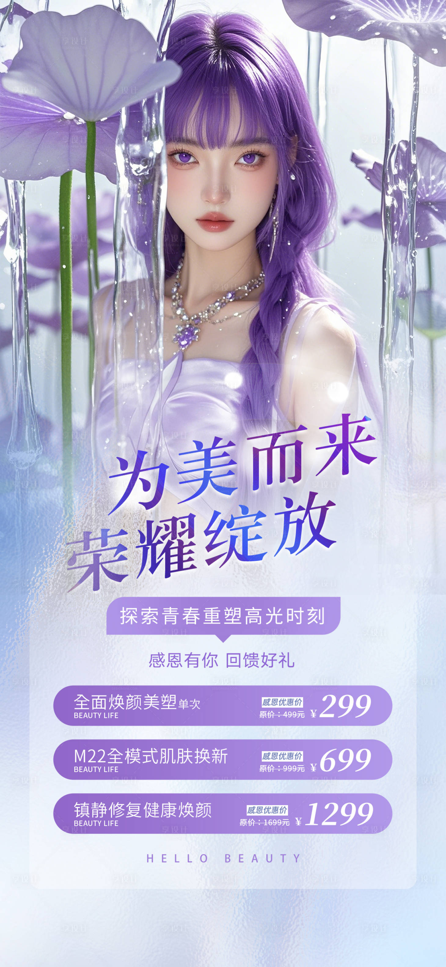 源文件下載【享設計】搜索編號：68230025976664285【醫美為美而來】