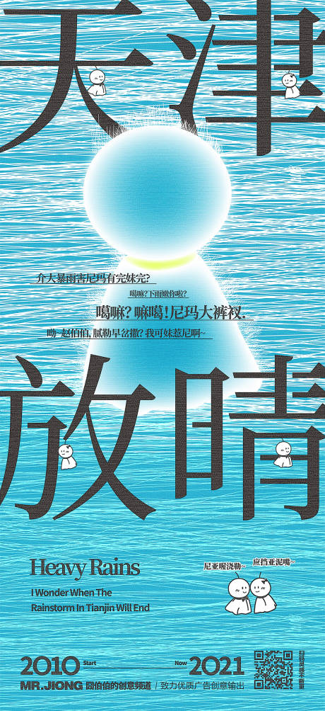 源文件下载【地产热点大雨暴雨微信日式创意海报】编号：87190025304043441