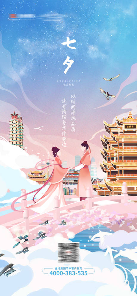 源文件下载【地产七夕海报】编号：89360025505905274