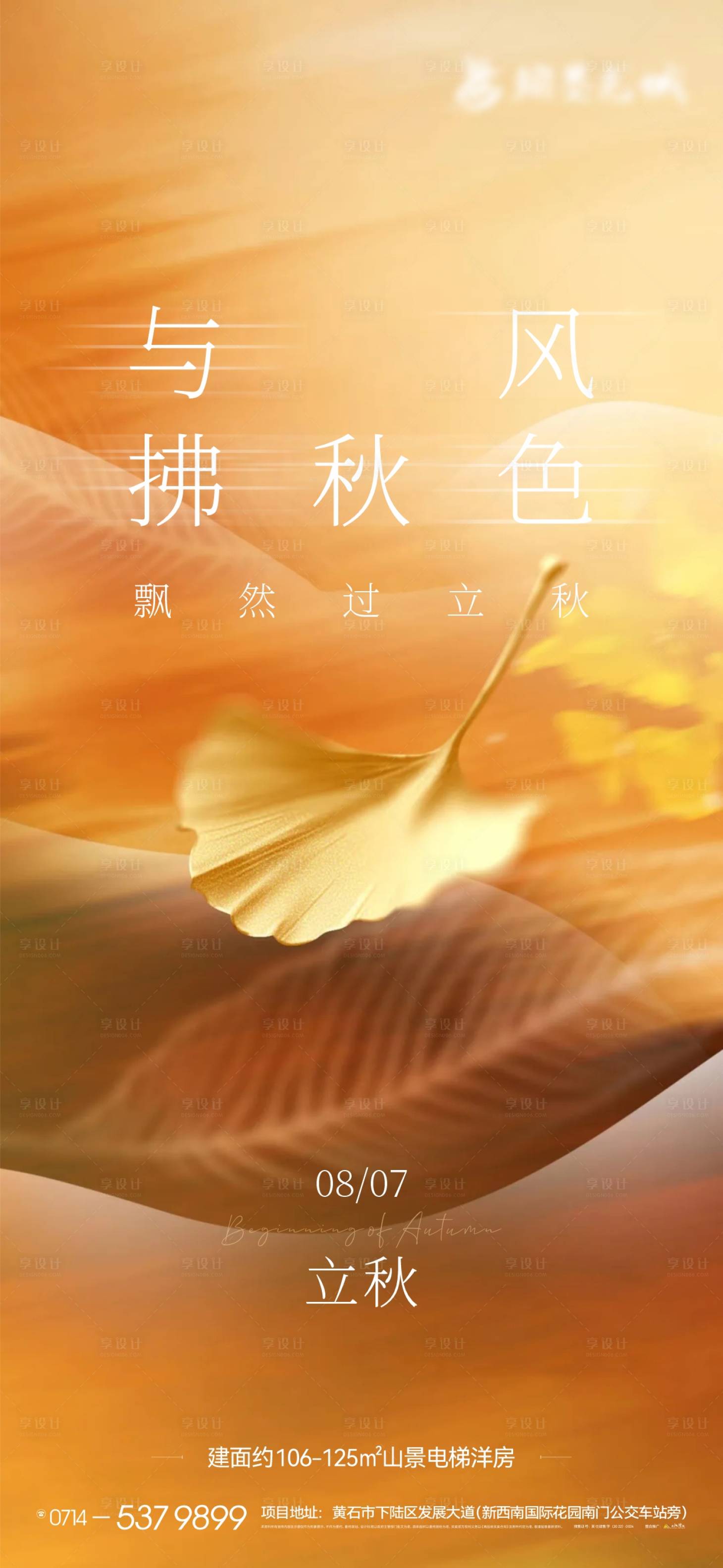 源文件下载【地产节气立秋海报】编号：90140025537778635