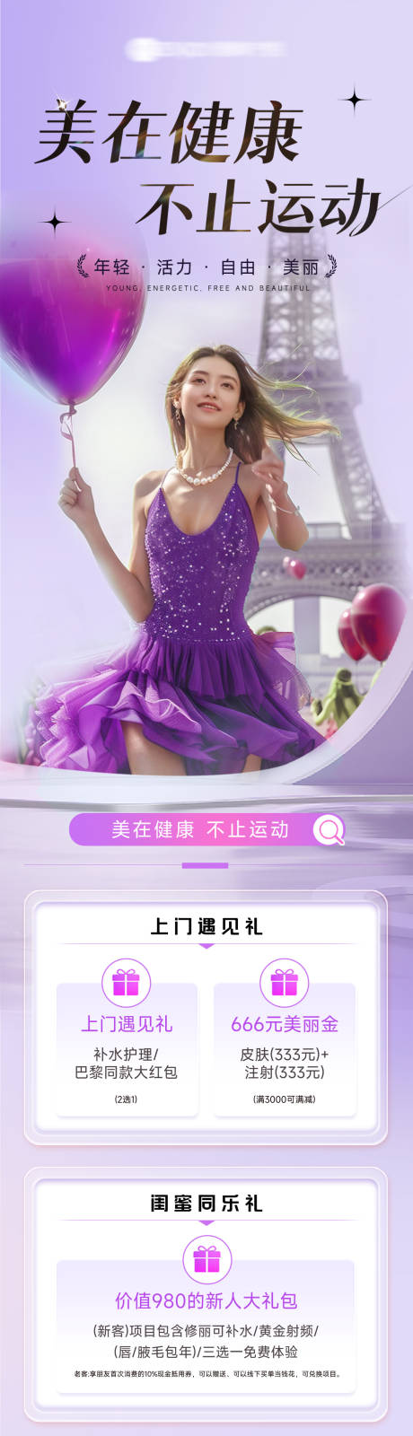 源文件下載【享設計】搜索編號：92240025474976146【醫美活動長圖】