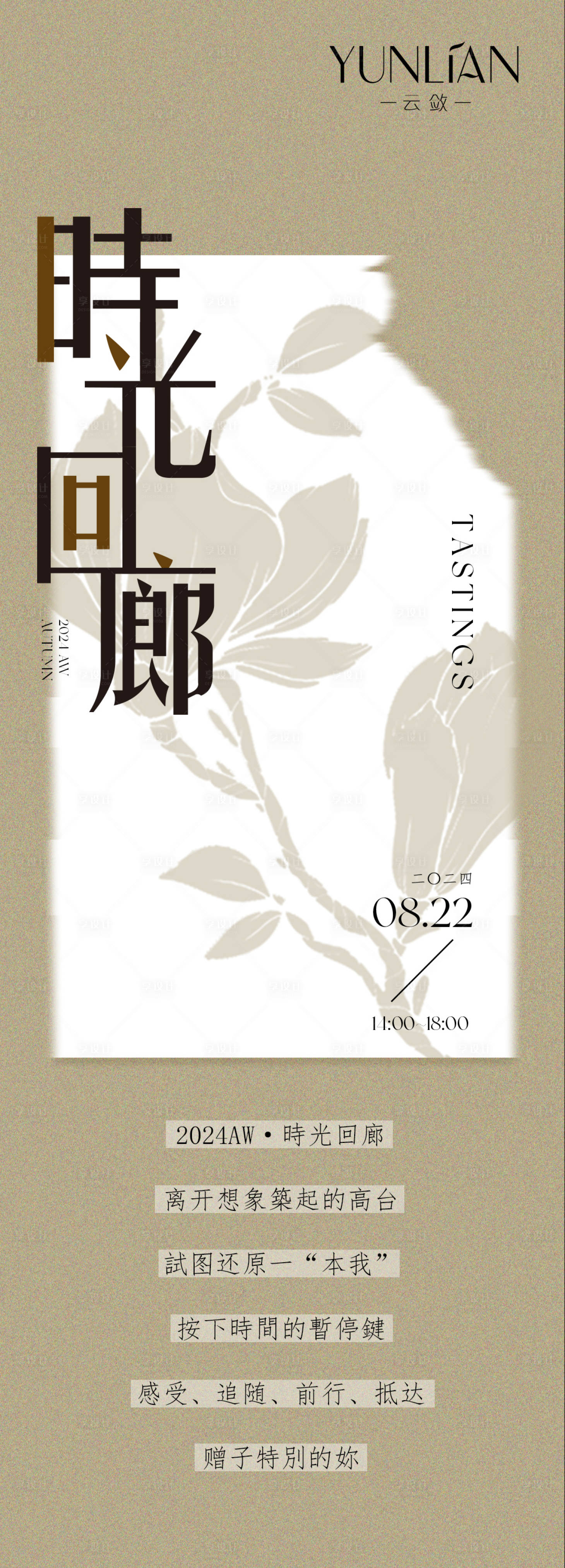 源文件下載【享設(shè)計(jì)】搜索編號：83370025863485067【秋季品鑒會邀請函長圖海報(bào)】