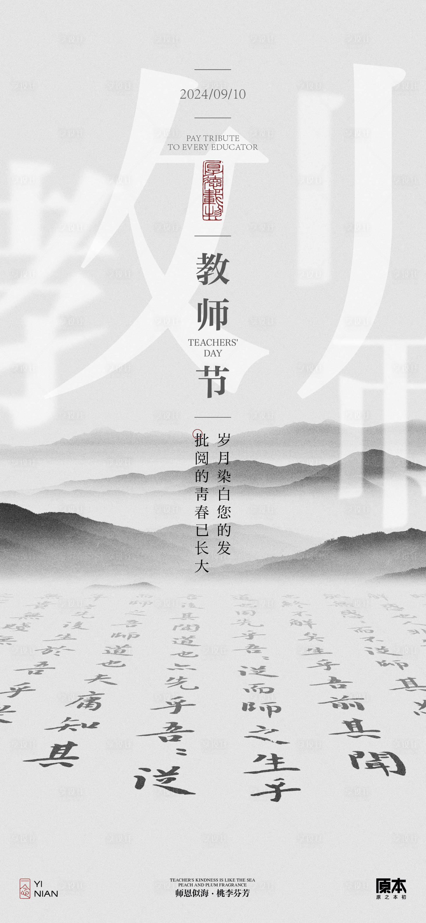 源文件下载【教师节中式海报】编号：65160025758053795