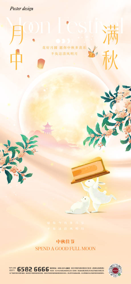 源文件下载【中秋节海报】编号：79340025962892185