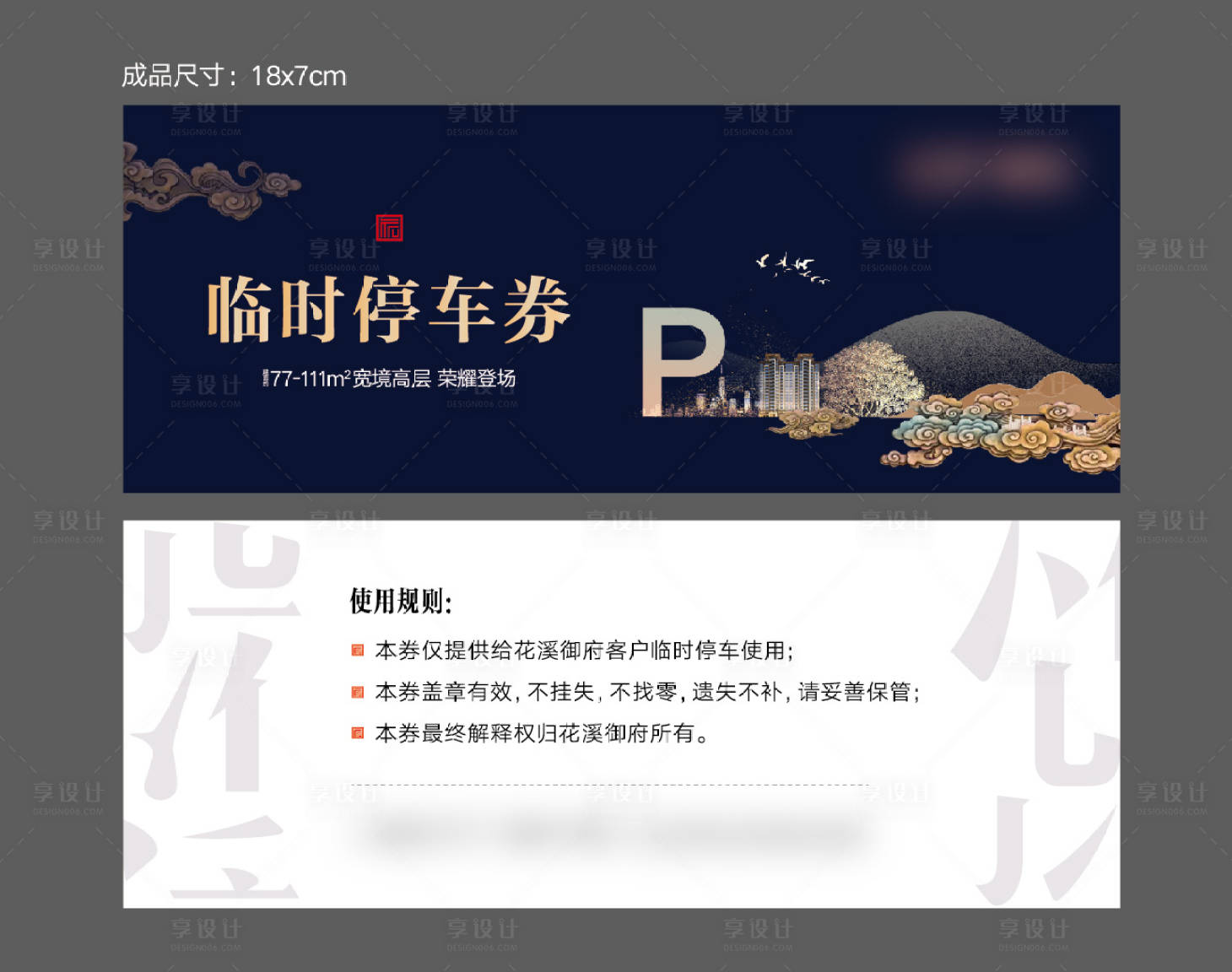 源文件下载【享设计】搜索编号：56450025749742196【房地产停车券】