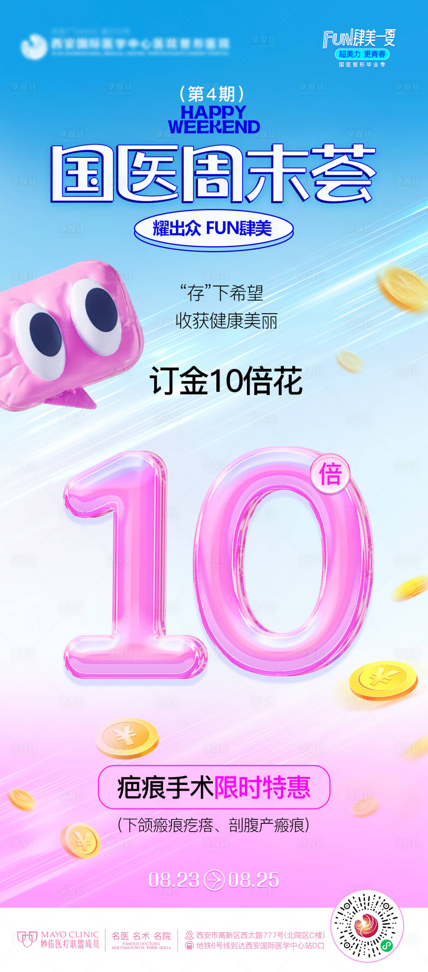 源文件下載【享設計】搜索編號：74080025855289308【醫美疤痕手術海報】