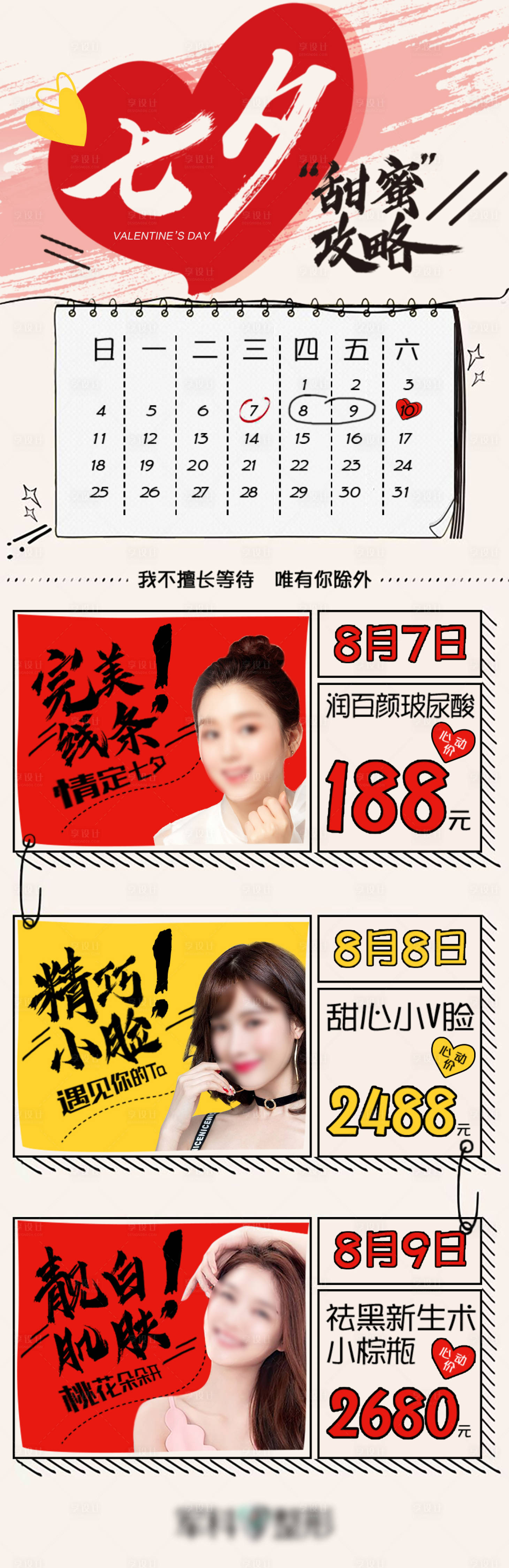 源文件下載【七夕醫(yī)美活動(dòng)長(zhǎng)圖】編號(hào)：24990025498039034