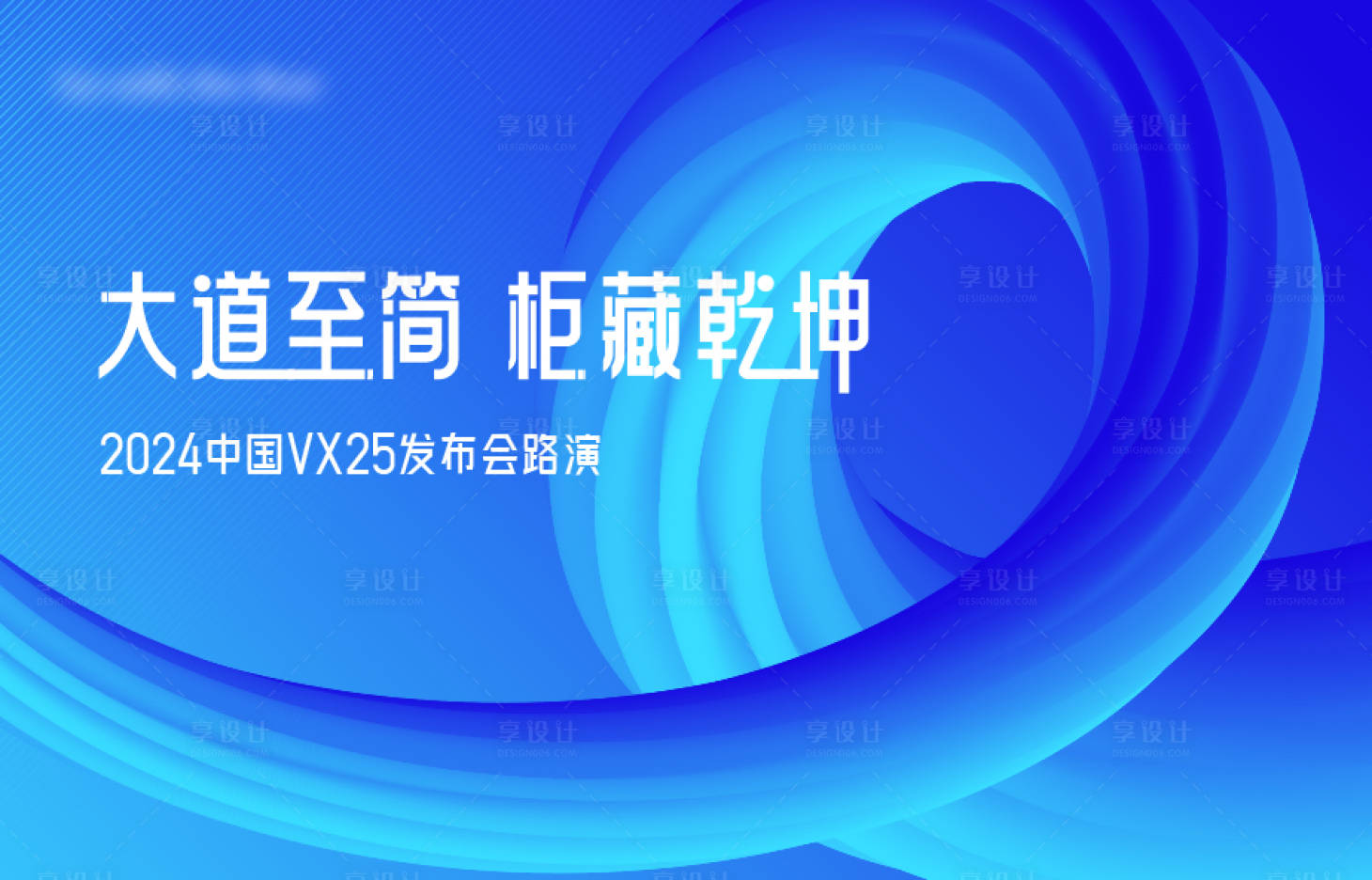 源文件下载【享设计】搜索编号：32430025945714731【产品发布会路演】