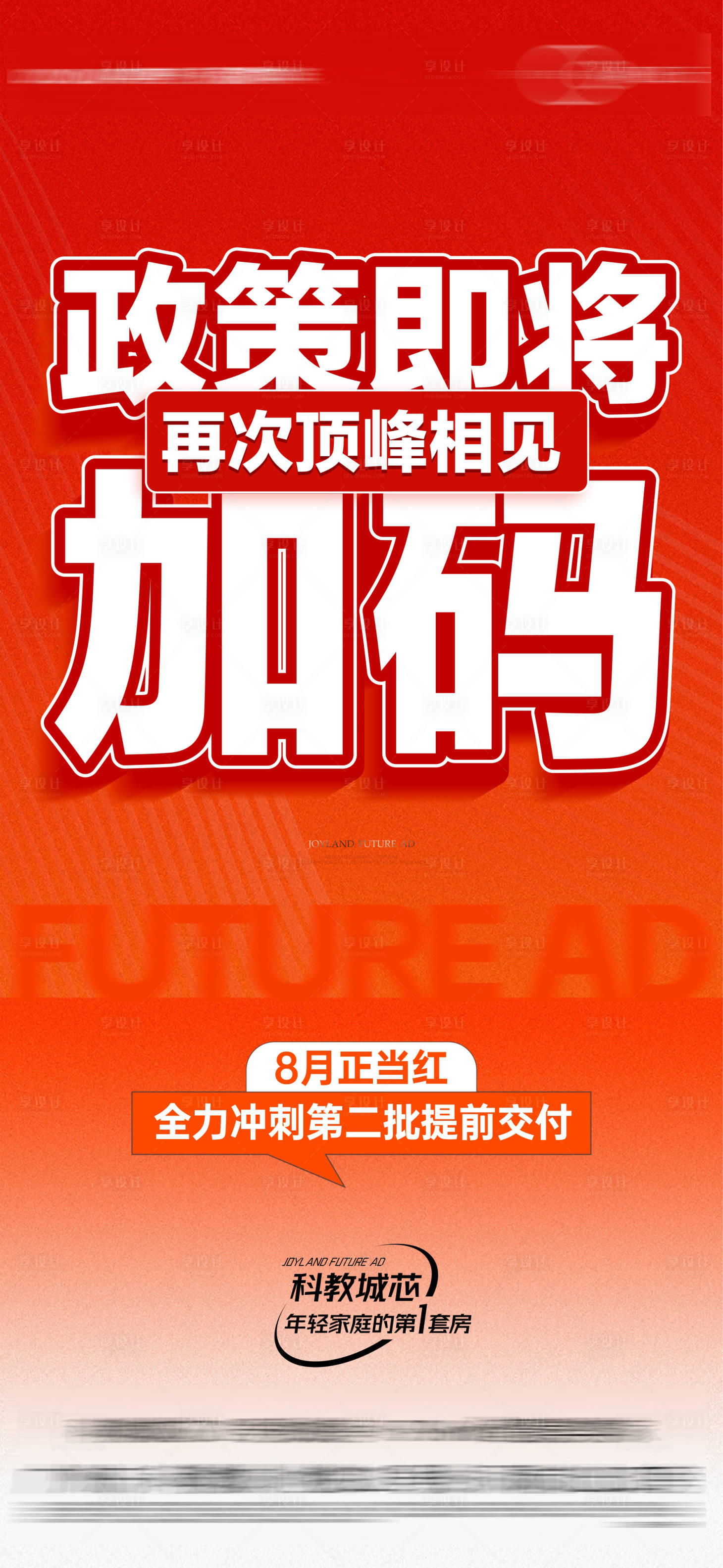 源文件下載【享設計】搜索編號：18940025974889666【地產分銷大字報單圖】
