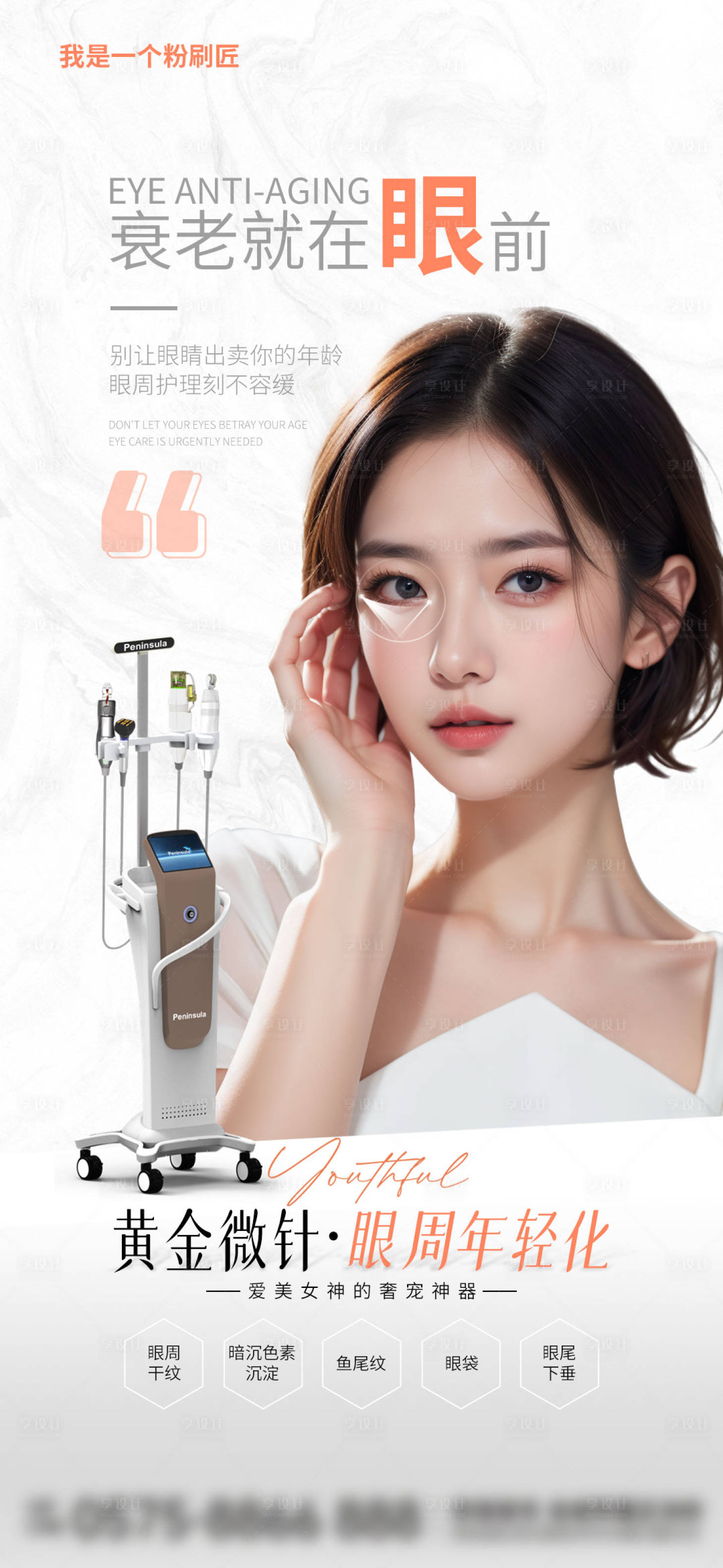 源文件下载【享设计】搜索编号：93240025887042758【眼周抗衰医美宣传海报】