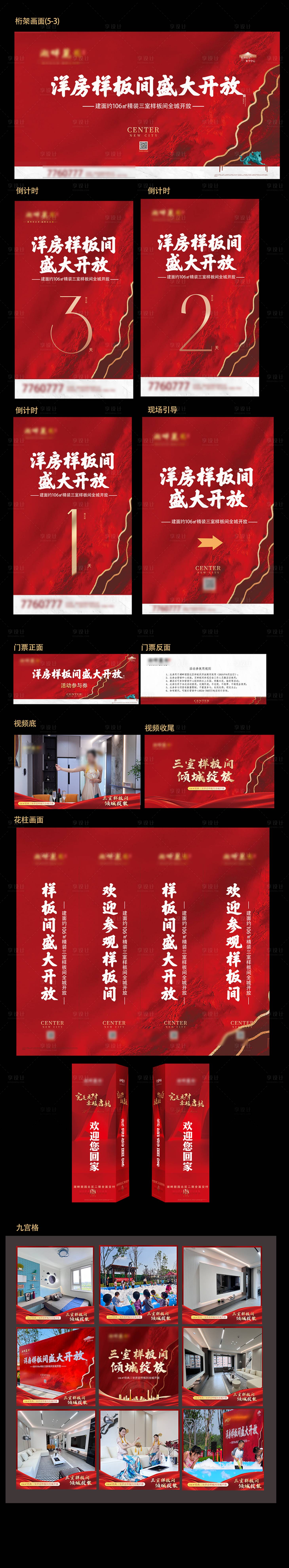 源文件下载【享设计】搜索编号：22770025887863614【地产样板间开放活动物料】