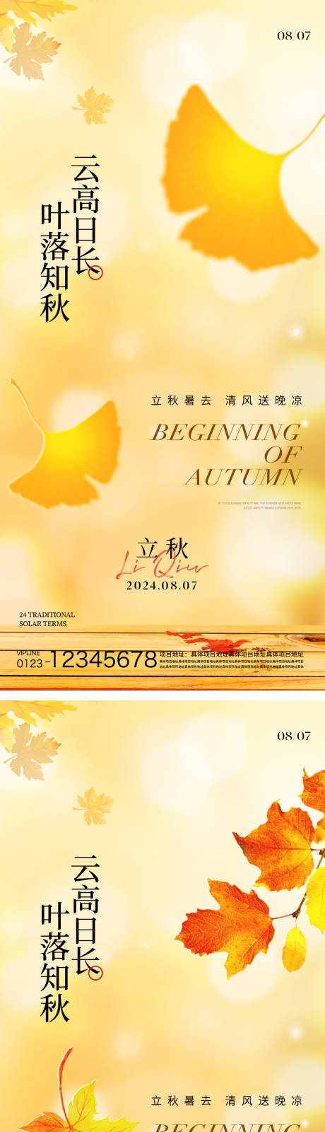 源文件下载【立秋节气海报】编号：25030025548572768