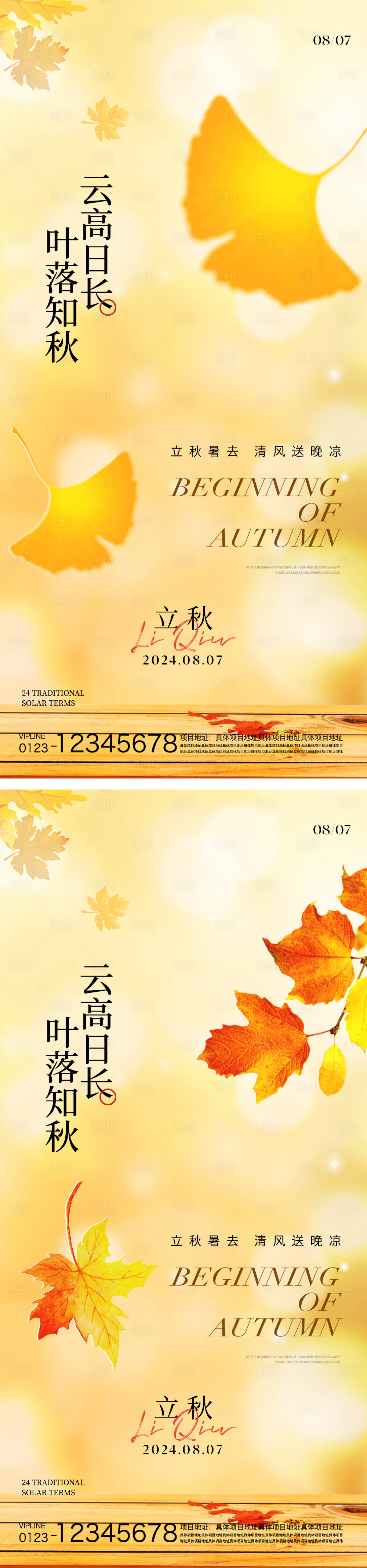 源文件下載【享設計】搜索編號：25030025548572768【立秋節氣海報】