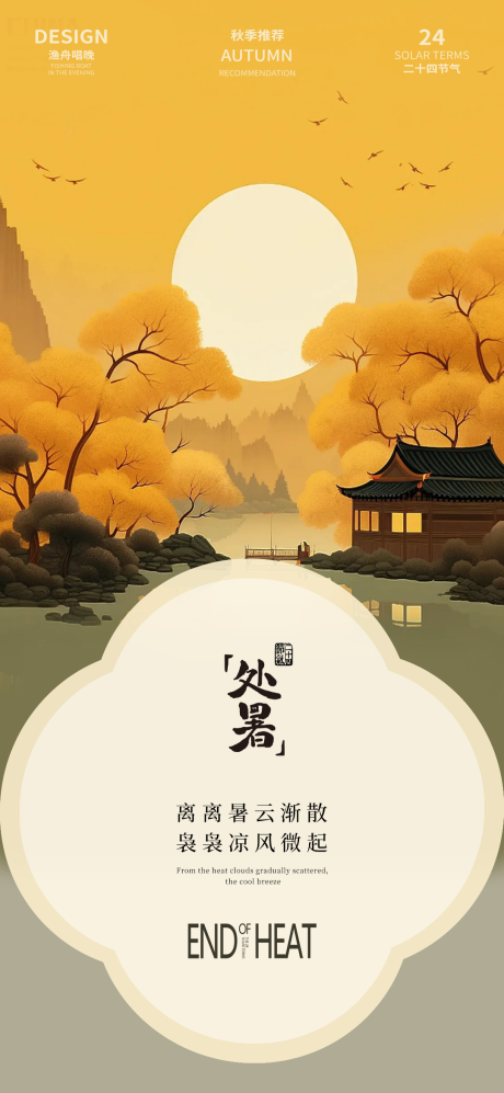 源文件下载【处暑节气海报】编号：27780025584557858
