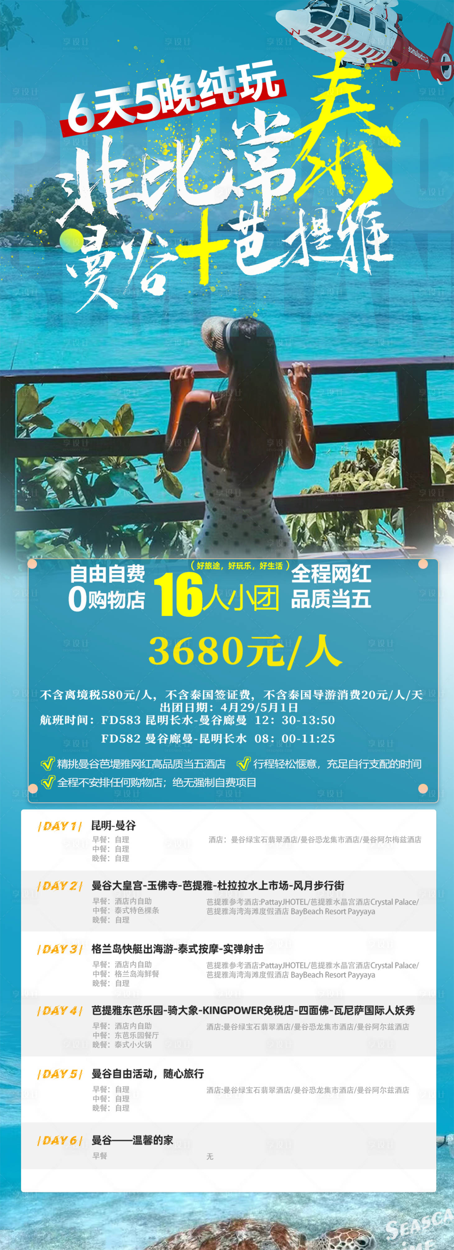 源文件下載【泰國曼谷芭提雅旅游海報】編號：47400025601937373