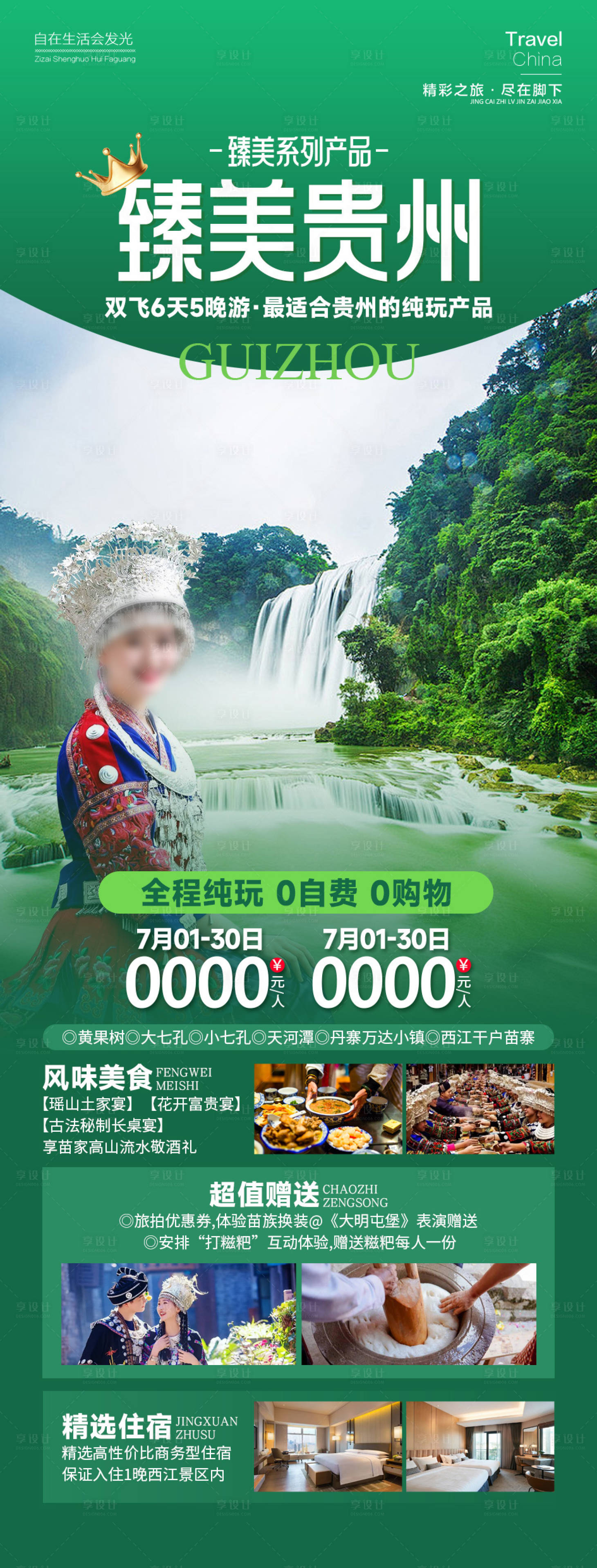 源文件下载【享设计】搜索编号：88460025615223249【臻美贵州旅游海报】