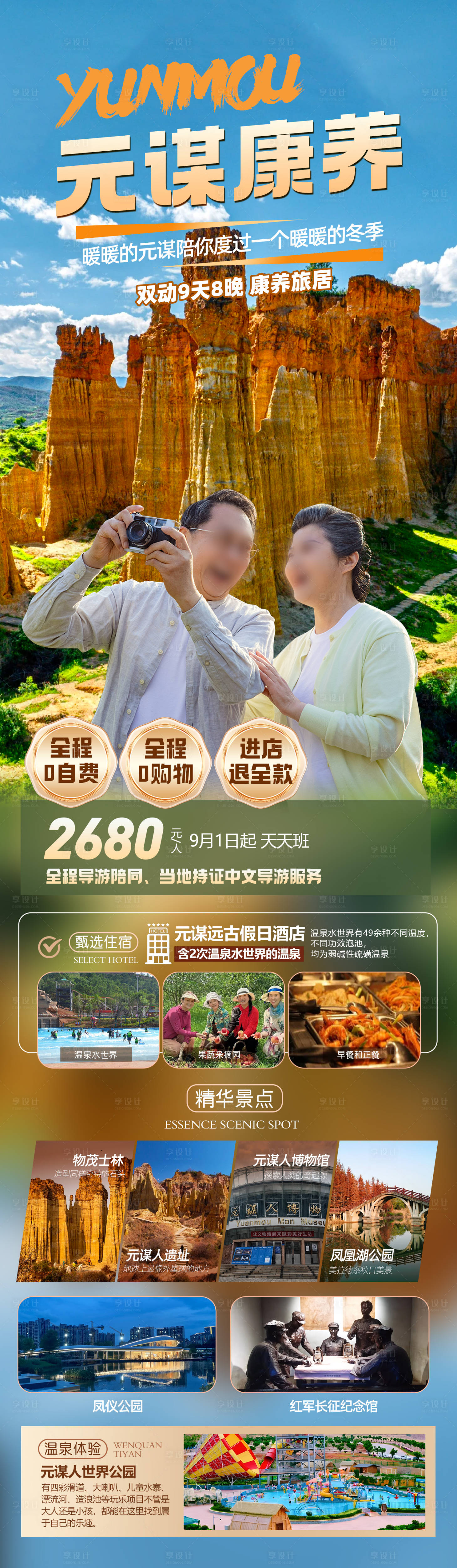 源文件下载【享设计】搜索编号：23950025898745480【云南元谋康养旅游海报】