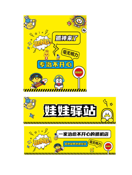 源文件下载【抓娃娃店活动海报展板】编号：68450025860154872
