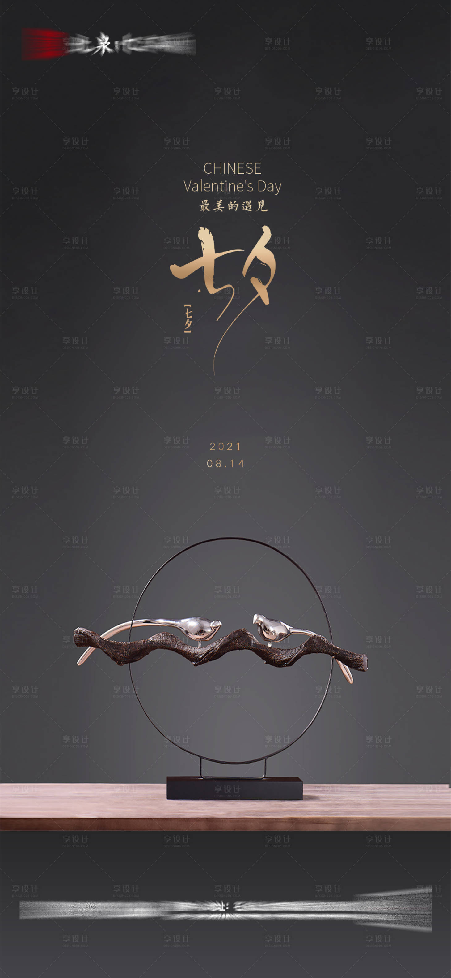 源文件下载【享设计】搜索编号：68590025786211793【七夕情人节海报】