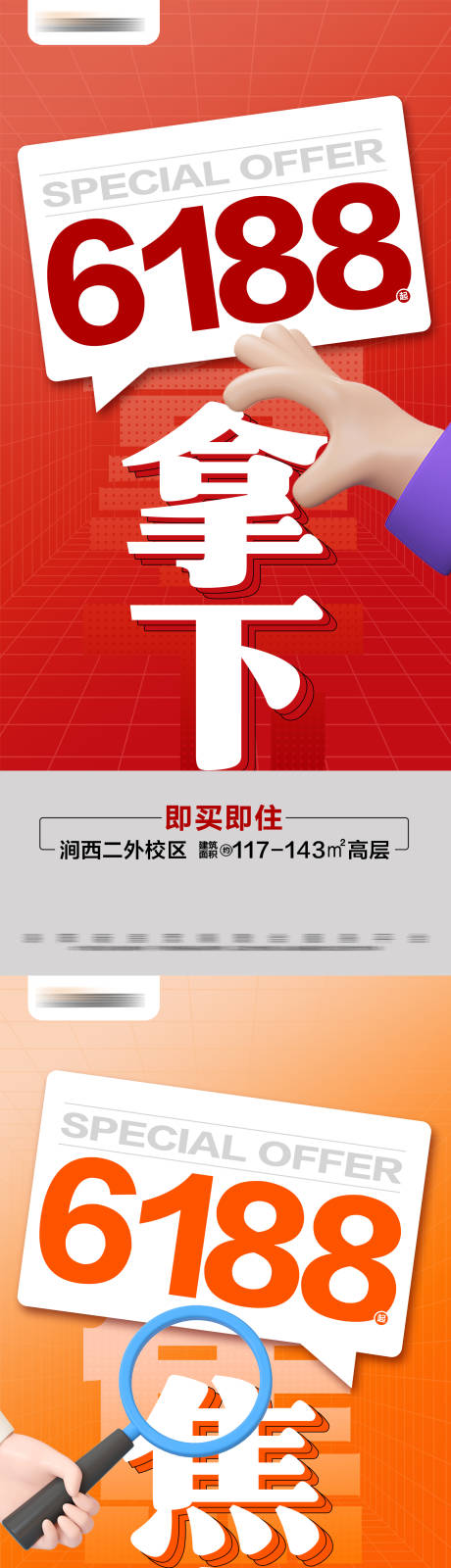 源文件下載【享設計】搜索編號：65390025572366346【地產熱銷特價現房系列大字報】