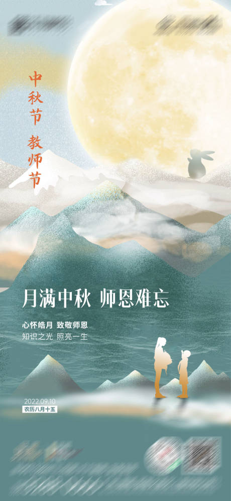 源文件下载【中秋节教师节海报】编号：77570025927602184