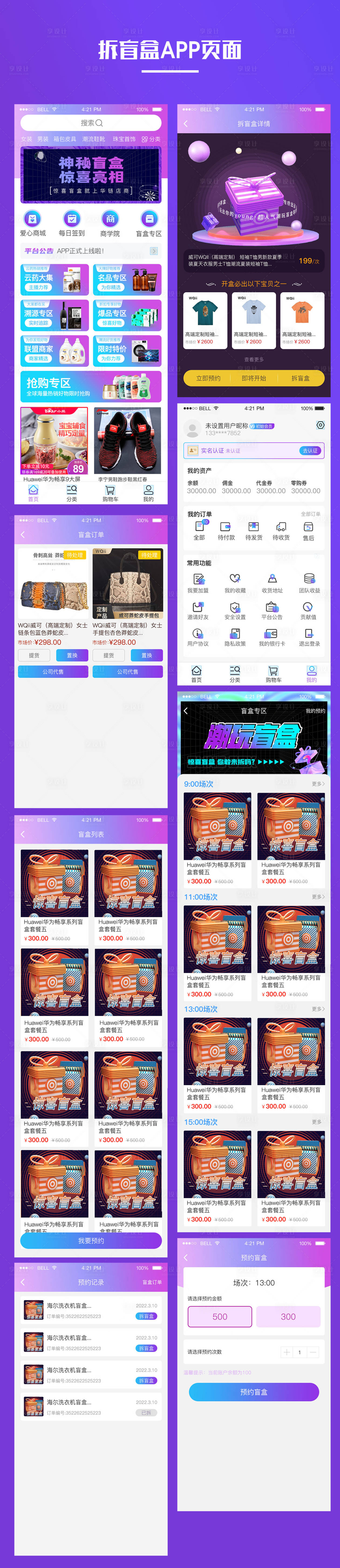 源文件下載【享設計】搜索編號：42360025669767151【電商拆盲盒APPUI設計】