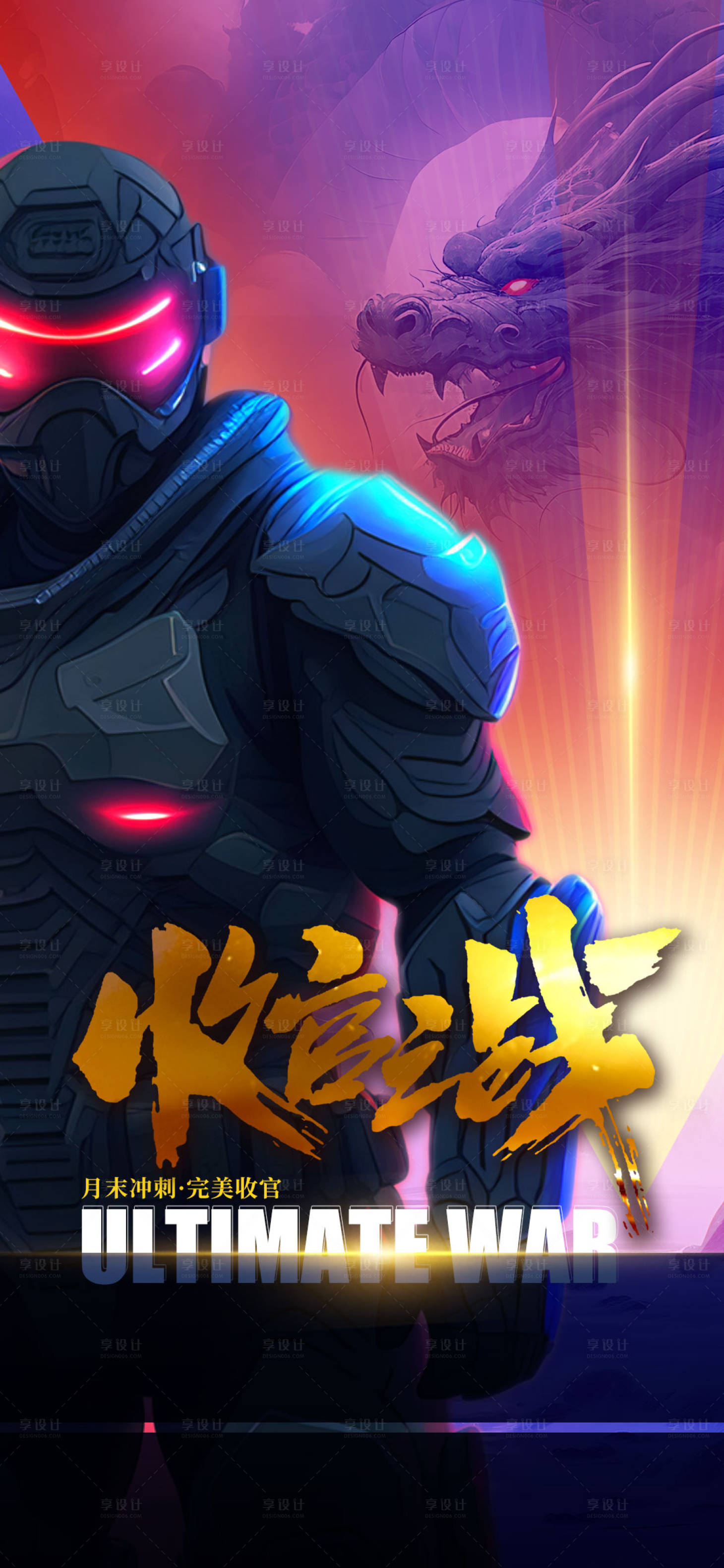 源文件下载【享设计】搜索编号：75530025935138237【收官之战】