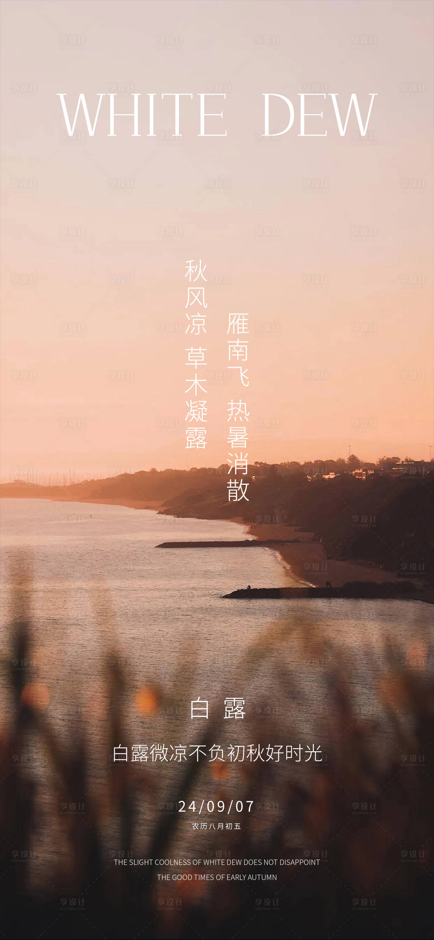 源文件下載【白露節氣海報】編號：91690025943386080